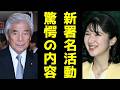 中曽根弘文氏 敬宮愛子さまへ謝罪も国民の怒り収まらず 即開始されたオンライン署名活動の内容と「恐るべき反応」