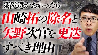 衆院選が終わったらまずは「除名と更迭を！」岸田総理＆自民党総裁の初仕事はコレ！山崎拓の除名と矢野次官を更迭すべき理由｜上念司チャンネル ニュースの虎側