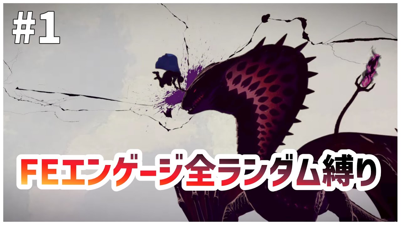 7周目でもシャキシャキ新鮮｜FEエンゲージ全ランダム縛り#1【序章~3章】
