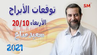 توقعات الأبراج اليوم الأربعاء 20 تشرين الأول أكتوبر 2021 سعيد مناع