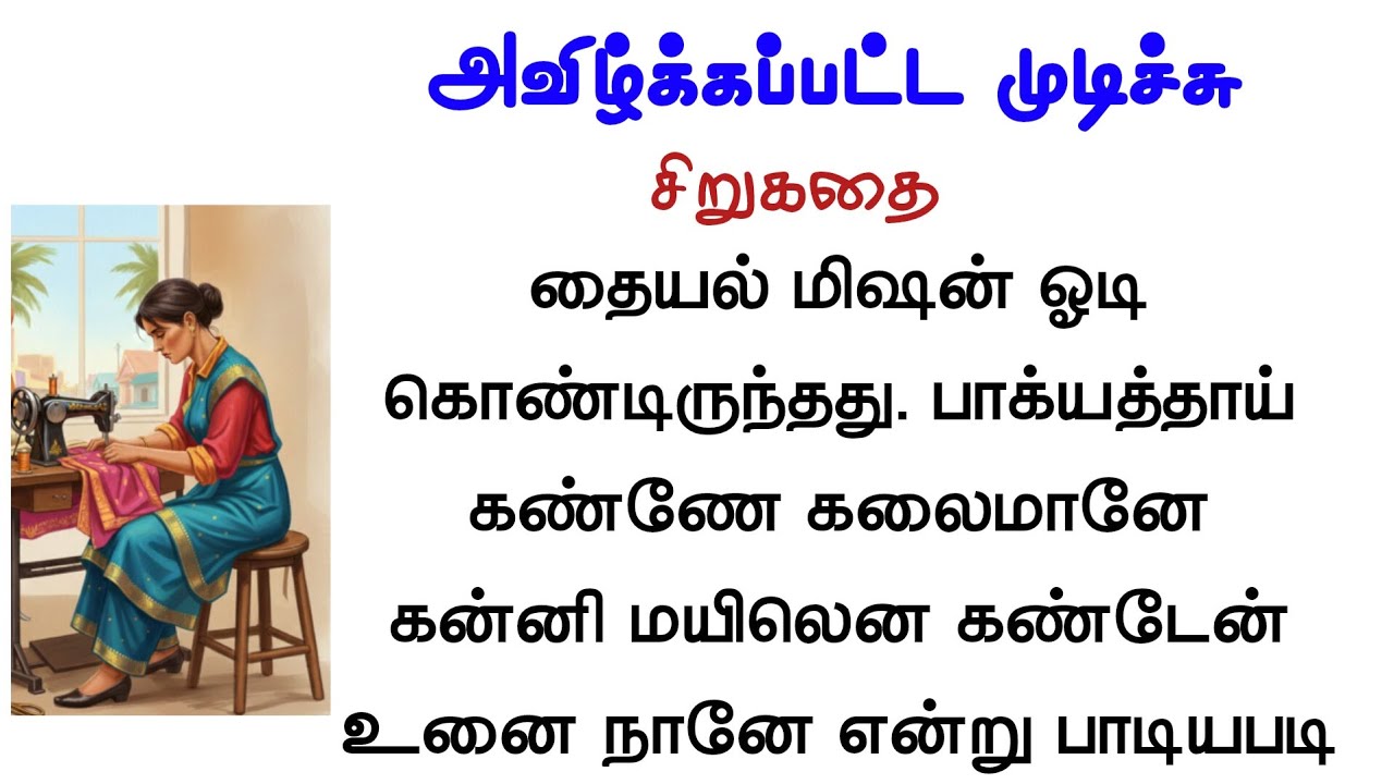 அவிழ்க்கப்பட்ட முடிச்சு  | சிறுகதை 