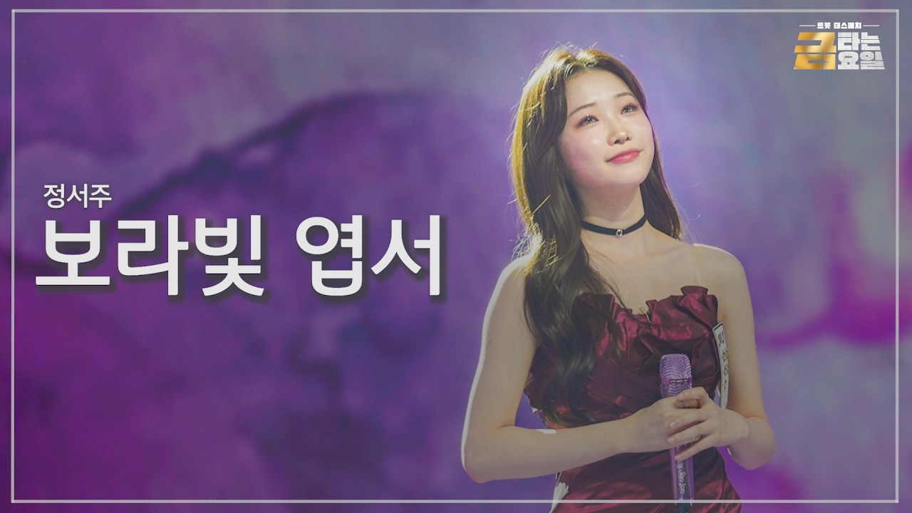 [클린버전] 정서주 - 보라빛 엽서 🎖️금타는 금요일 11화🎖️ TV CHOSUN 260306 방송