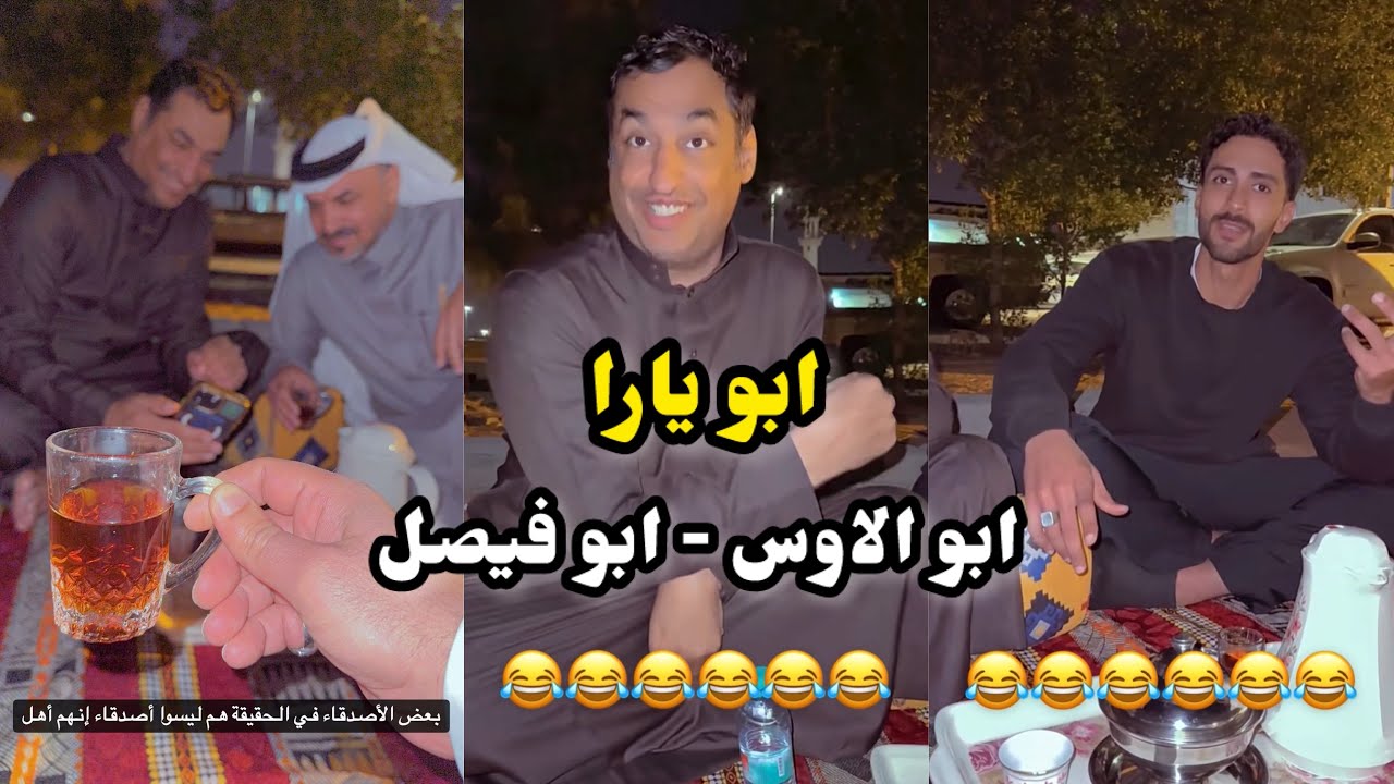 ابو يزيد وابو يارا - ابو يارا 😂😂😂 - ابو الاوس - ابو فيصل