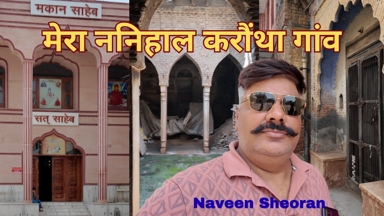 मेरा ननिहाल करौंथा गांव और परनाना की पुरानी हवेली की सुनहरी यादें