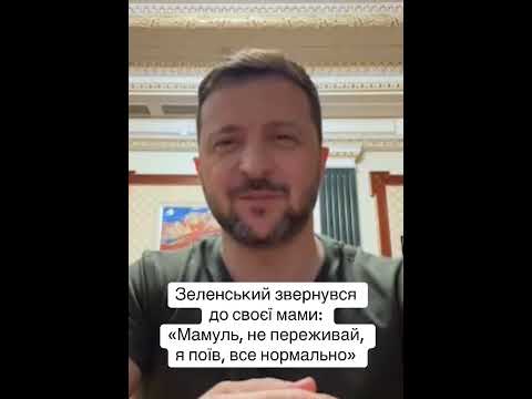 Президент Зеленський звернувся до своєї мами До сліз