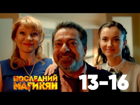 Последний из Магикян | Серия 13 - 16