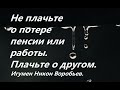 Не плачьте о потере пенсии или работы, плачьте о другом. Игумен Никон Воробьев