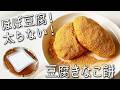 【豆腐 餅】材料 2つ! レンジで 超簡単 ☆ 太らない もちもち!ヘルシーな 豆腐もち の 作り方 砂糖不使用 きなこ餅 みたらし など お餅 の アレンジ 3種を紹介!