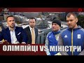 Олімпійці vs Міністри: Про знищення українського олімпійського спорту | "На власні очі"