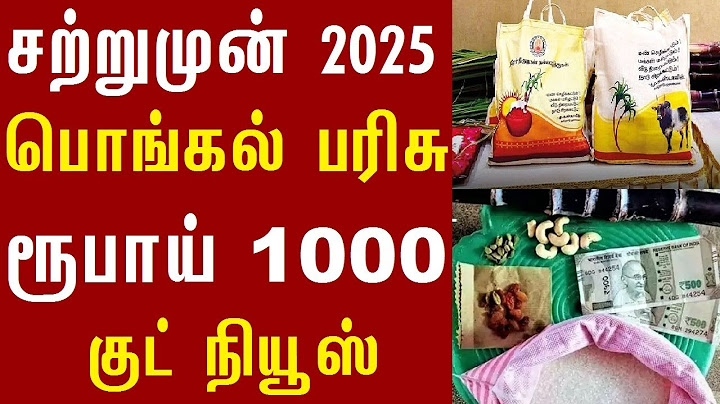 2025 பொங்கல் பரிசு தொகுப்பு ரூபாய் 1000 குட் நியூஸ் 2025 Pongal Gift Date in Tamilnadu
