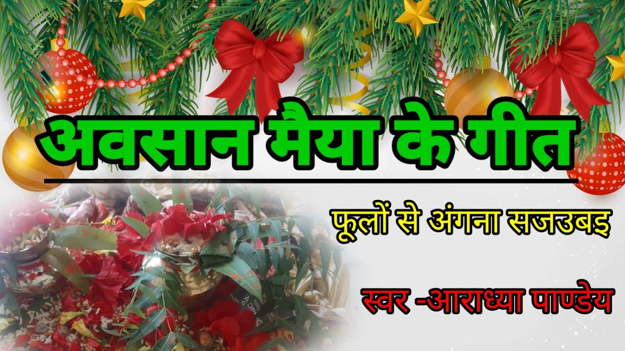 अवसान मैया  गीत - फूलों से अंगना सजउबइ||बेहद ही सुन्दर दूरदुरिया के गीत स्वर -आराध्या पाण्डेय||