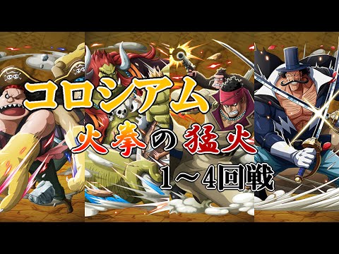 トレクル コロシアム 火拳の猛火 1 4回戦 Vs ﾃﾞｨｶﾙﾊﾞﾝ兄弟 ﾘﾄﾙｵｰｽﾞjr ﾄﾞｰﾏ ﾋﾞｽﾀ コロシアム Youtube