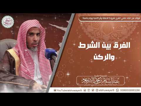 الفرق بين الشرط والركن