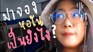 จองหอใน!!ครั้งเเรกที่ศิลปากร | นครปฐม