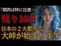 残り10日、もうすぐ日本の2大都市で大峠が始まる。関西は特に注意が必要