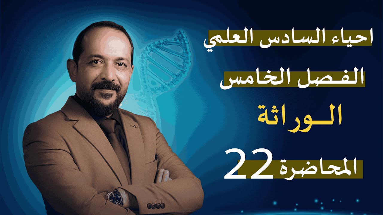 المحاضرة 22 - الفصل الخامس -  الوراثة  - احياء السادس العلمي
