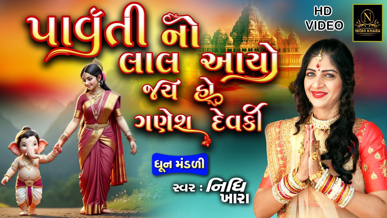 પાર્વતી નો લાલ આયો જયહો ગણેશદેવ કી - ( કિર્તન લખેલું છે ) | ધૂન મંડળી | Nidhi Khara | Satsang Kirtan