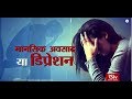 Ayushman Bhava : Depression - Symptoms and Cure | मानसिक अवसाद या डिप्रेशन