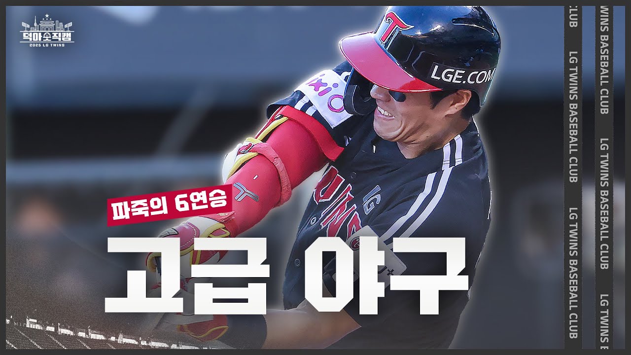 6연승을 해서 엘팬들의 알고리즘을 꽉 채우기로 마음먹음 👋👍 7월 26일 [덕아웃 직캠]