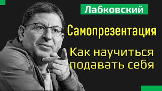 Михаил Лабковский Самопрезентация — Как научиться подавать себя