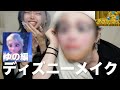 【神回】ディズニー(?) メイク前編がやばすぎたwwwwwwwwww