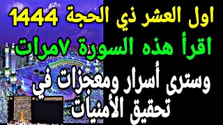 اول ذي الحجة 1444 إقرأ هذه السورة 7 مرات وسترى أسرار ومعجزات في تحقيق الأمنيات @AhmedStone