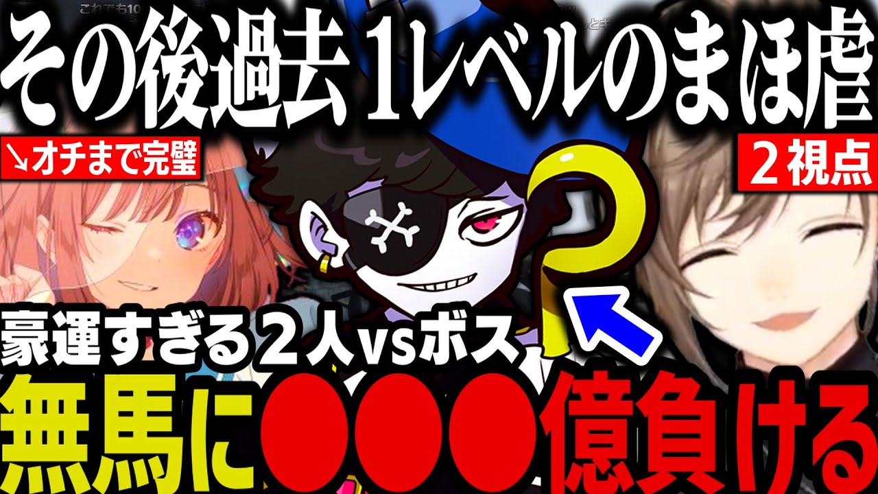 【まとめ/２視点】無馬に○○○億負けるボス～オチまで完璧な過去１レベルのまほ虐ｗｗｗ【叶/にじさんじ切り抜き/ストグラ切り抜き/鹿乃/Mondo】