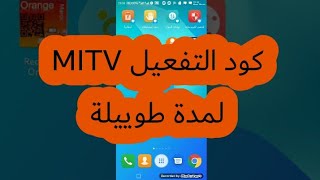 كود التفعيل MITV خاص باصحاب zen plus