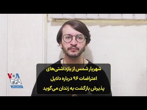 شهریار شمس از بازداشتی های اعتراضات ۹۶ درباره دلایل پذیرش بازگشت به زندان می گوید