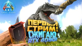 Сжигаю Rtx 4090! - Первый Стрим Шиморо В Ark: Survival Ascended