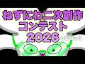 【ねずにわ二次創作コンテスト22026】のお知らせ |豪華賞品多数