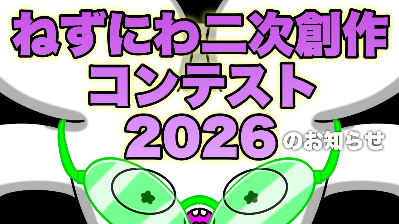 【ねずにわ二次創作コンテスト22026】のお知らせ |豪華賞品多数