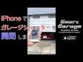 国内 "初" 【特許出願中】シャッターマランテックをiPhone（スマートフォン）で開閉