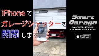 国内 "初" 【特許出願中】シャッターマランテックをiPhone（スマートフォン）で開閉