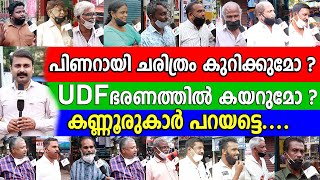 തുടർ ഭരണം പിണറായി ചരിത്രം കുറിക്കുമോ  യുഡിഎഫ് ഭരണത്തിൽ കയറുമോ കണ്ണൂരുകാർ പറയട്ടെ | kannur politics screenshot 5