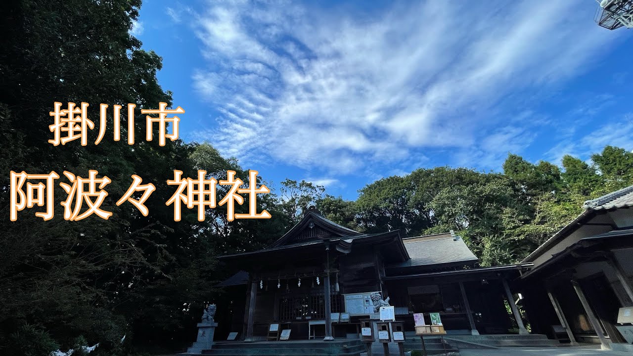 掛川市 阿波々神社 パワースポット Youtube