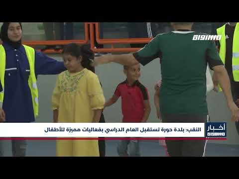 أخبار مساواة النقب بلدة حورة تستقبل العام الدراسي بفعاليات مميزة للأطفال