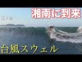 台風3日目でようやく良い波が届きました‼️