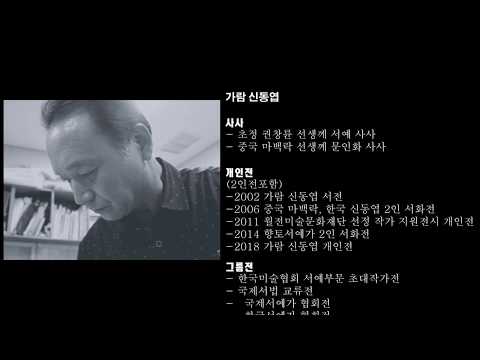 [글씨21] 가람 신동엽 개인전 영상