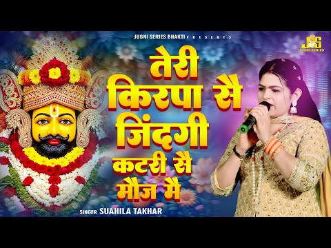 तेरी किरपा से जिंदगी कटरी सै मौज मैं | Sushila Takhar Shyam Bhajan | Khatu Shyam Jagran Bhajan Hisar