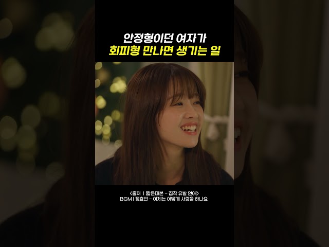 안정형 여자가 불안형이 되어가는 과정