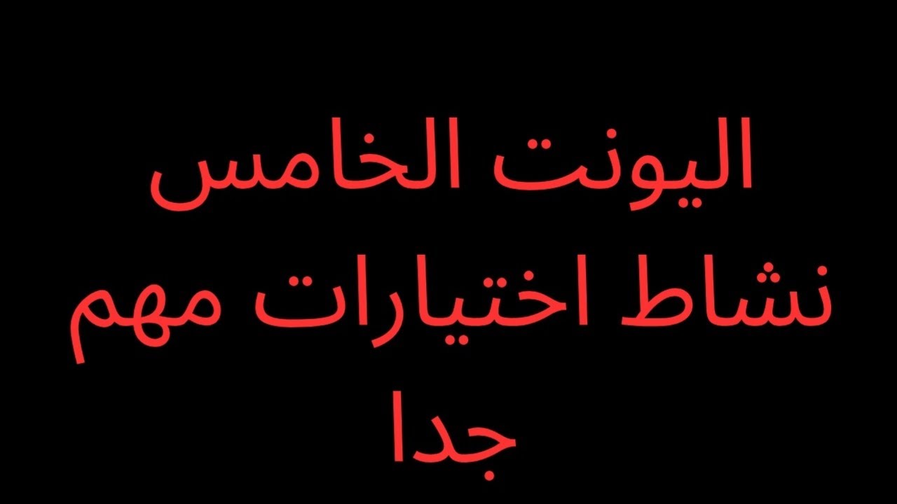 اليونت الخامس : نشاط اختيارات مهم جدا ووزاري للصف السادس الاعدادي دفعة ٢٦ .