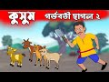 গর্ভবতী ছাগল পর্ব ২ - কুসুম - রূপকথার গল্প - Bangla Cartoon - চাঁদের বুড়ি - Chander Buri