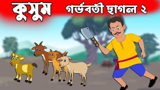 গর্ভবতী ছাগল পর্ব ২ - কুসুম - রূপকথার গল্প - Bangla Cartoon - চাঁদের বুড়ি - Chander Buri