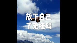 201604 放下自己 了无挂碍 21774