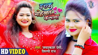 Ishq Mohabbat Kamina   इश्क़ मोहब्बत कमीना | Shilpi Raj, Jaiprakash Premi | Superhit Bhojpuri Song