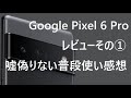 【Google】Pixel 6 Proレビューその①日常的用途で困ることは無いが使いにくい点やGoogleが今後やるべき課題もある