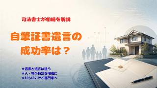 自筆証書遺言の成功率