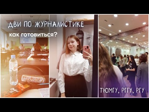 Поступление на журналистику ТюмГУ, РГГУ, РГУ - мой опыт // вступительные на журфак💌