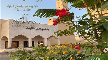 (وفديناه بذبح عظيم) تلاوة من سورة الصافات / فجر يوم عيد الأضحى 1445هـ  للمقرئ د. عبدالله محمد غيلان